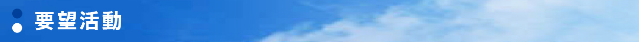 要望活動